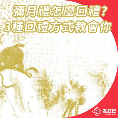 打牲禮回禮|打牲禮金額怎麼給？完整教學與地區習俗差異分析 